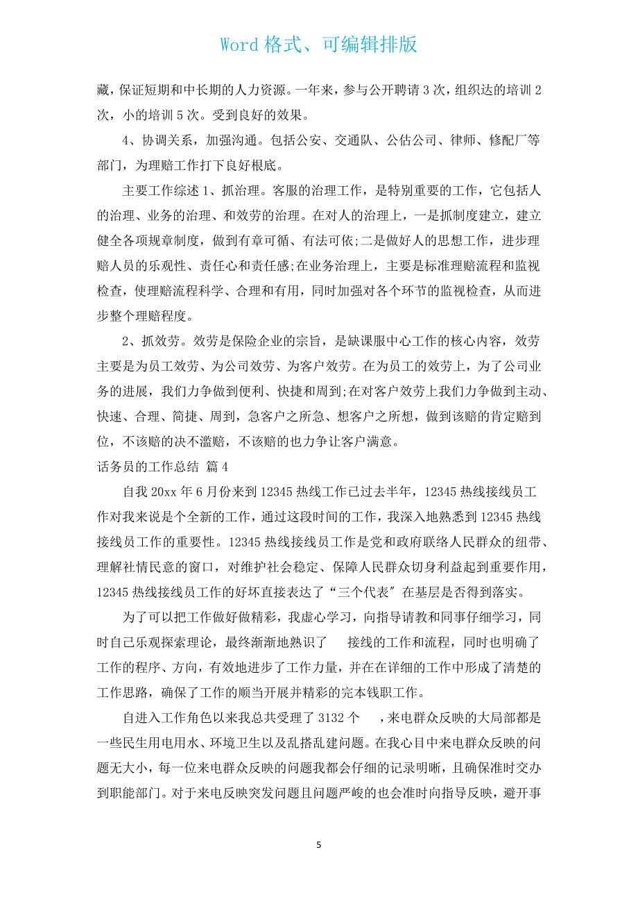 话务员的工作总结（通用14篇）.docx_第5页