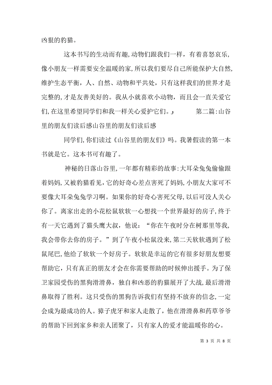 山谷里的朋友们读后感四篇_第3页