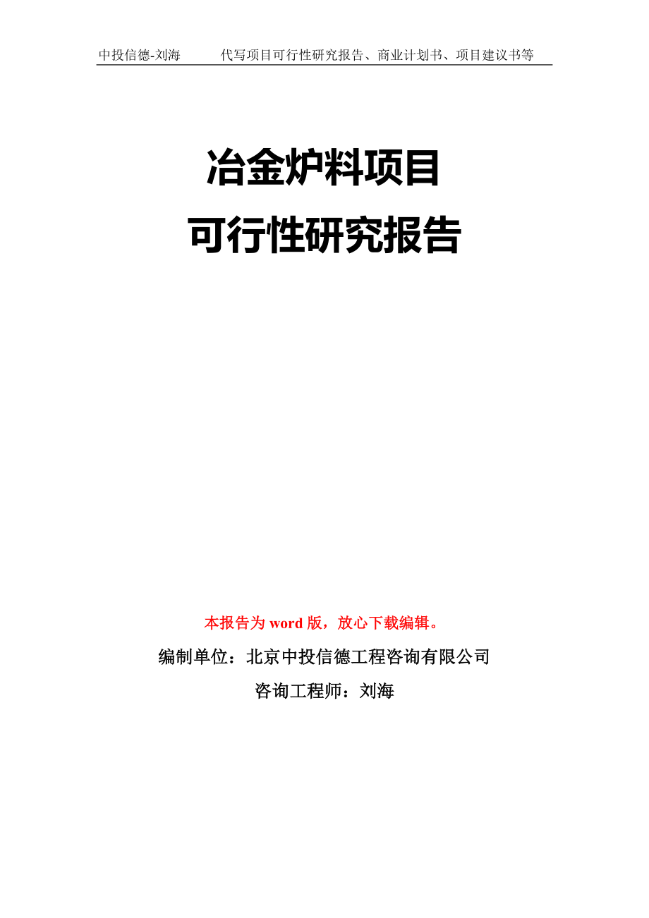 冶金炉料项目可行性研究报告模板-立项备案拿地_第1页