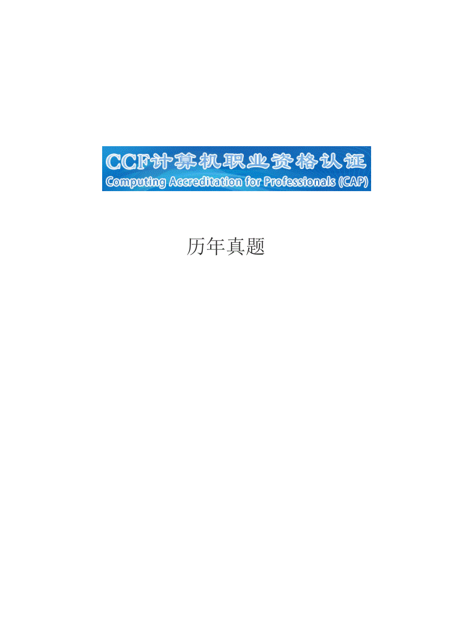 CCFCSP认证考试历年真题.docx_第1页