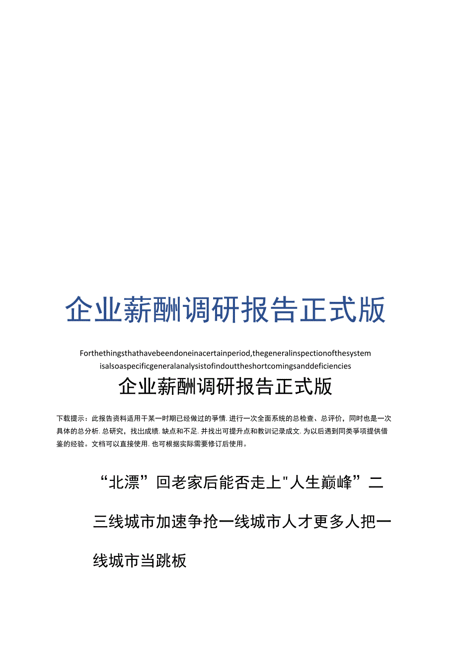 企业薪酬调研报告正式版_1_第1页