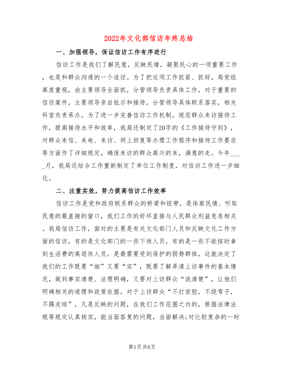 2022年文化部信访年终总结_第1页