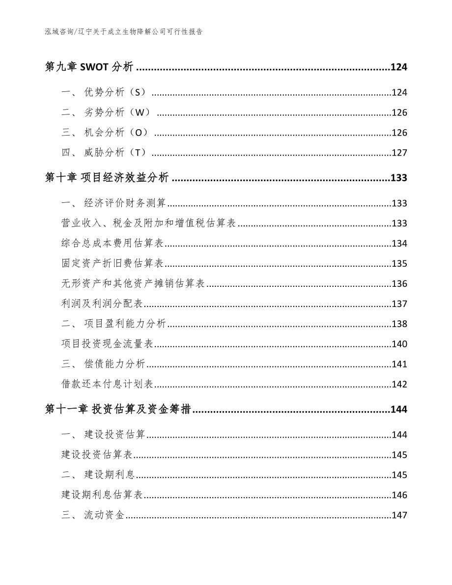 辽宁关于成立生物降解公司可行性报告【模板范文】_第5页