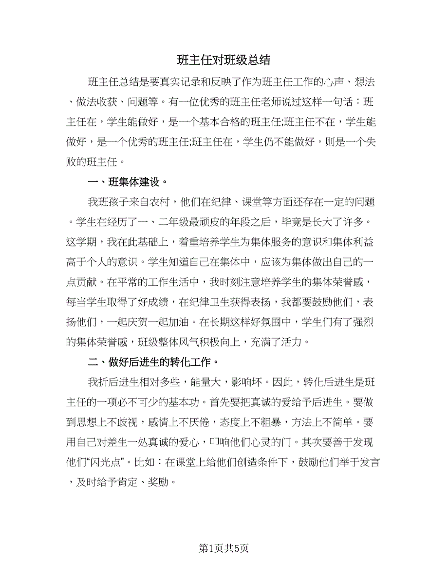 班主任对班级总结（3篇）.doc_第1页