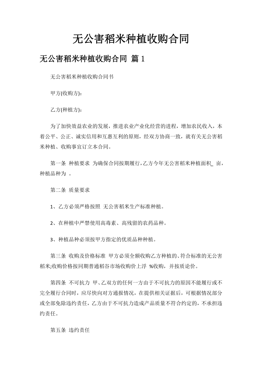 无公害稻米种植收购合同.docx_第1页