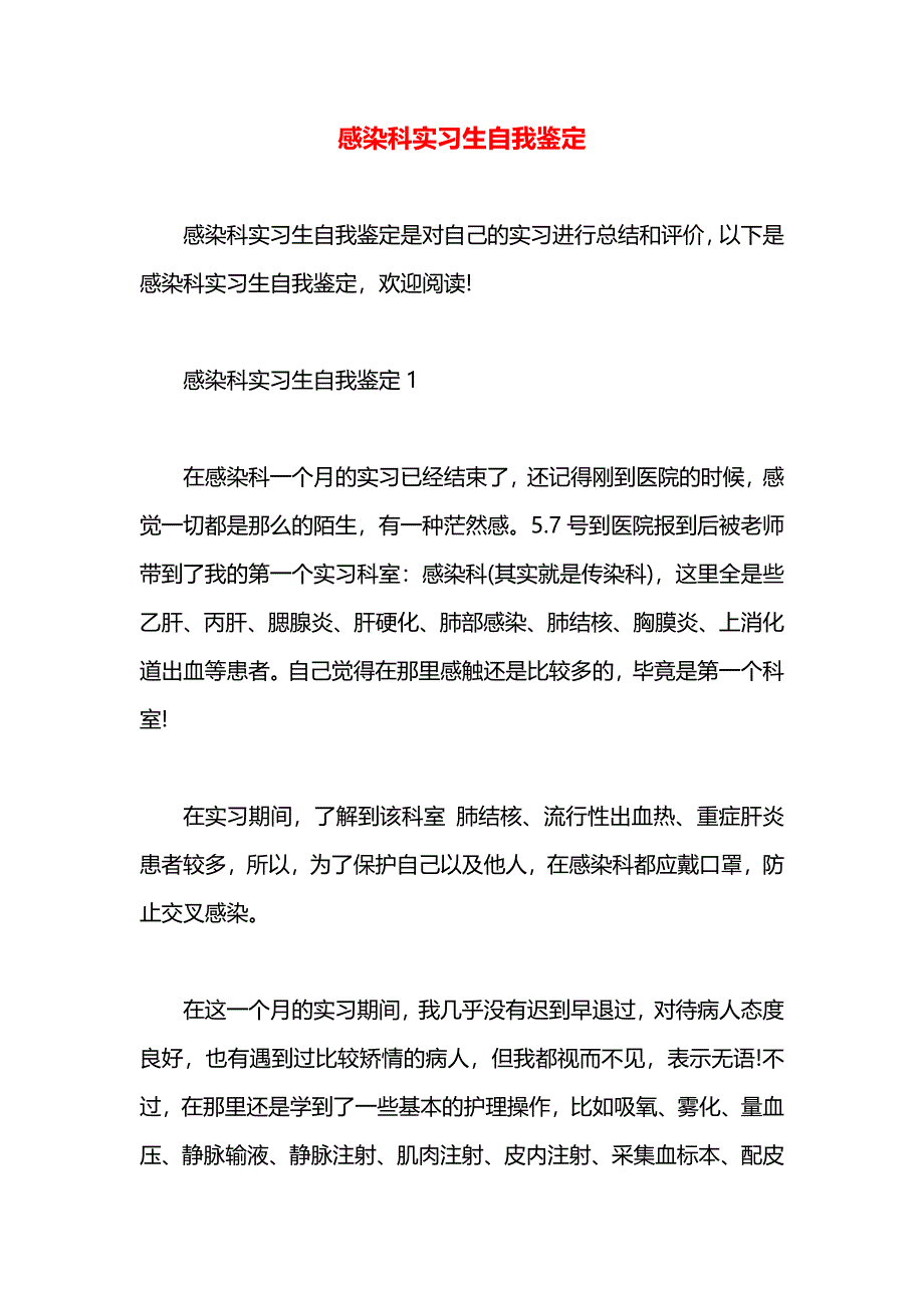 感染科实习生自我鉴定_第1页