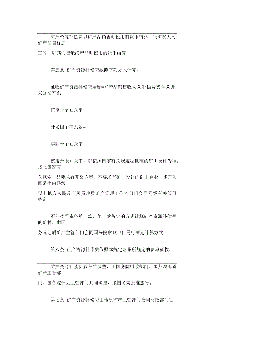 矿产资源补偿费征收管理规定_第2页