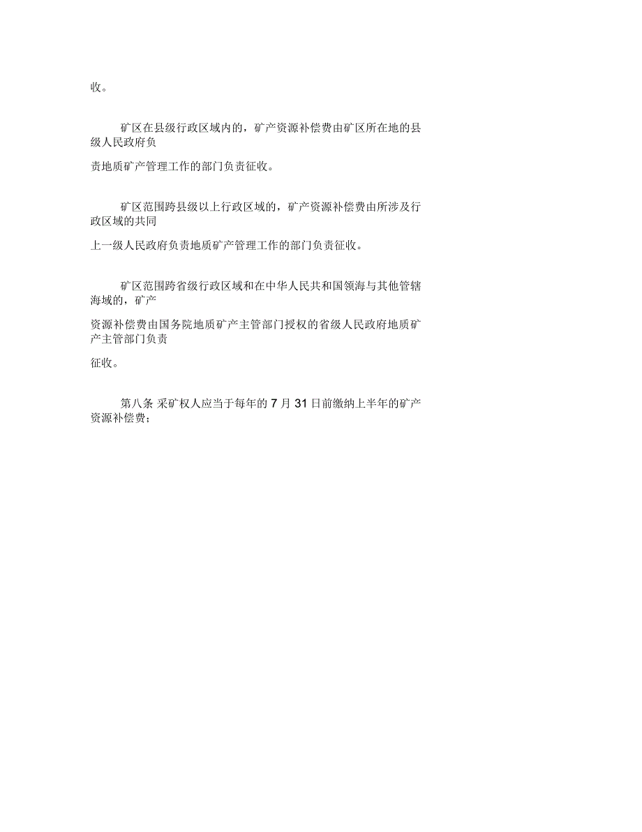 矿产资源补偿费征收管理规定_第3页