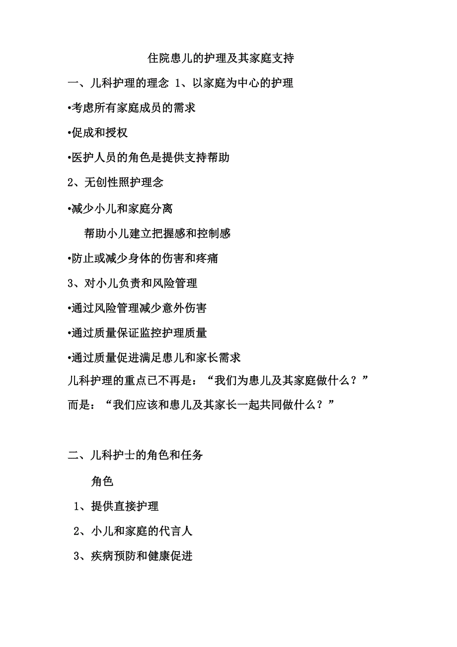 住院患儿的护理及其家庭支持_第1页