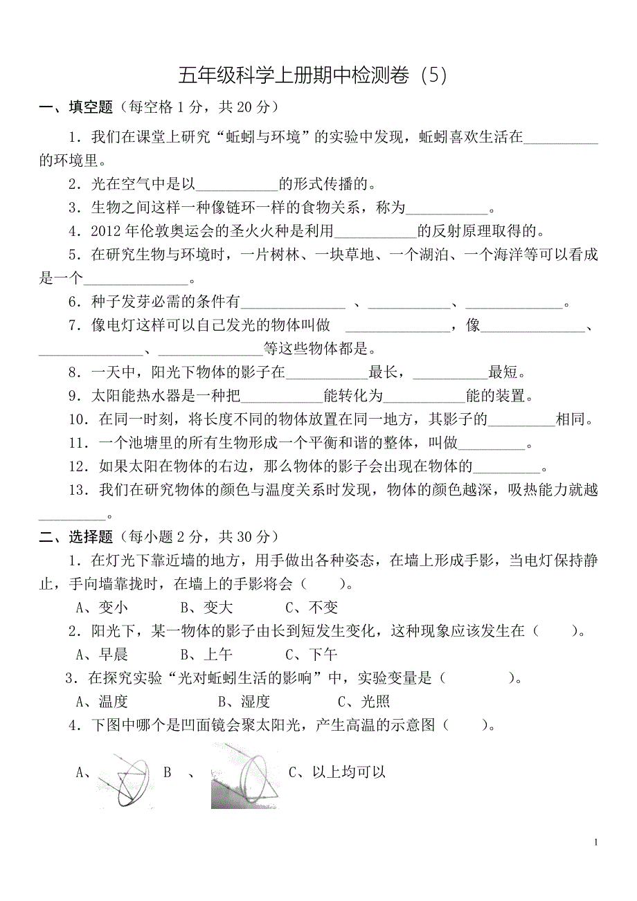 新教科版小学科学五年级上册期中试卷.doc_第1页