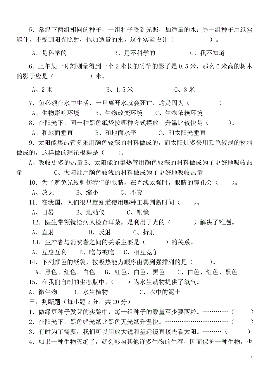 新教科版小学科学五年级上册期中试卷.doc_第2页