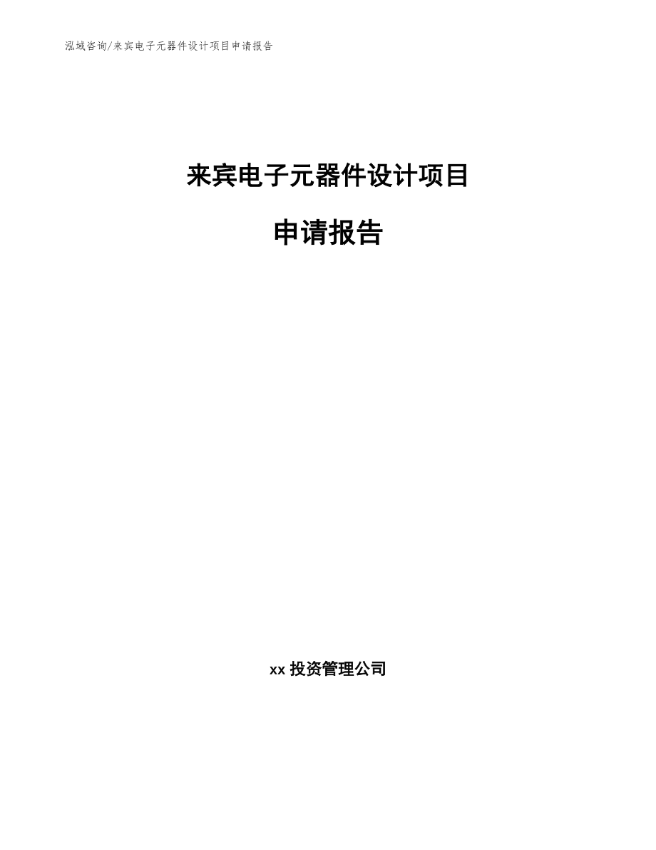 来宾电子元器件设计项目申请报告（模板参考）_第1页