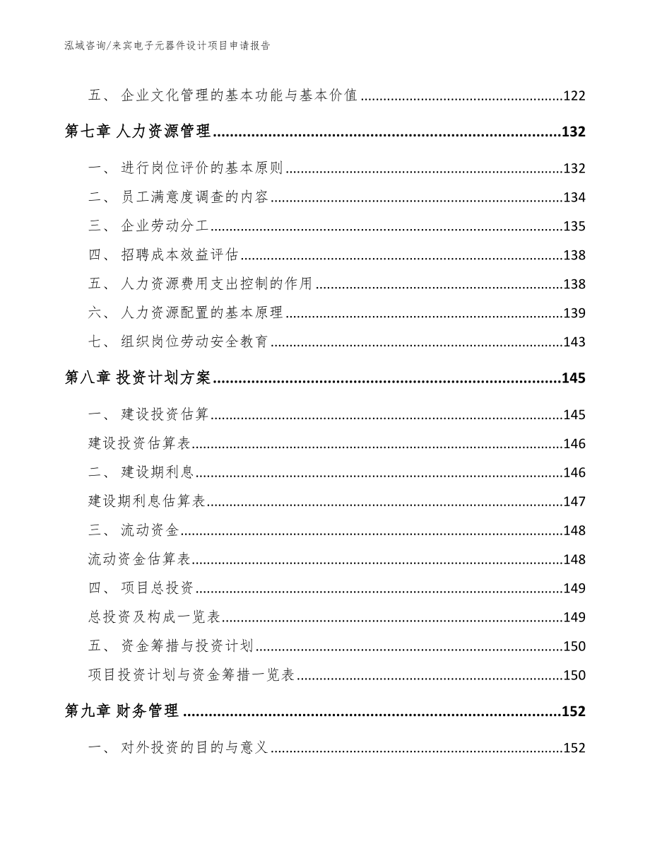 来宾电子元器件设计项目申请报告（模板参考）_第4页