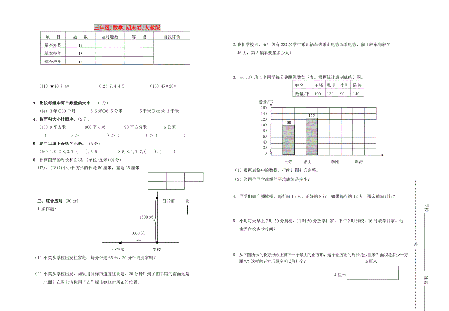 三年级数学期末卷人教版_第1页