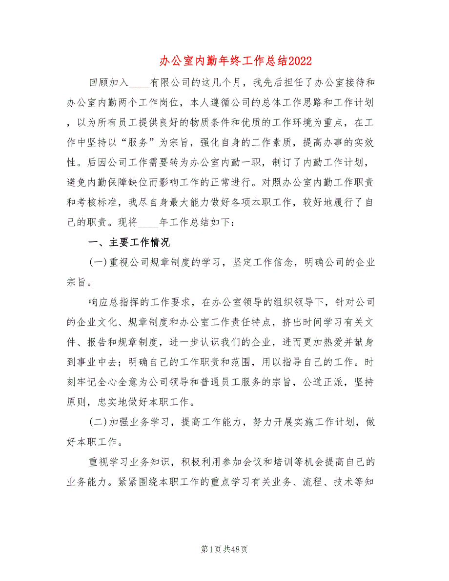 办公室内勤年终工作总结2022(14篇)_第1页