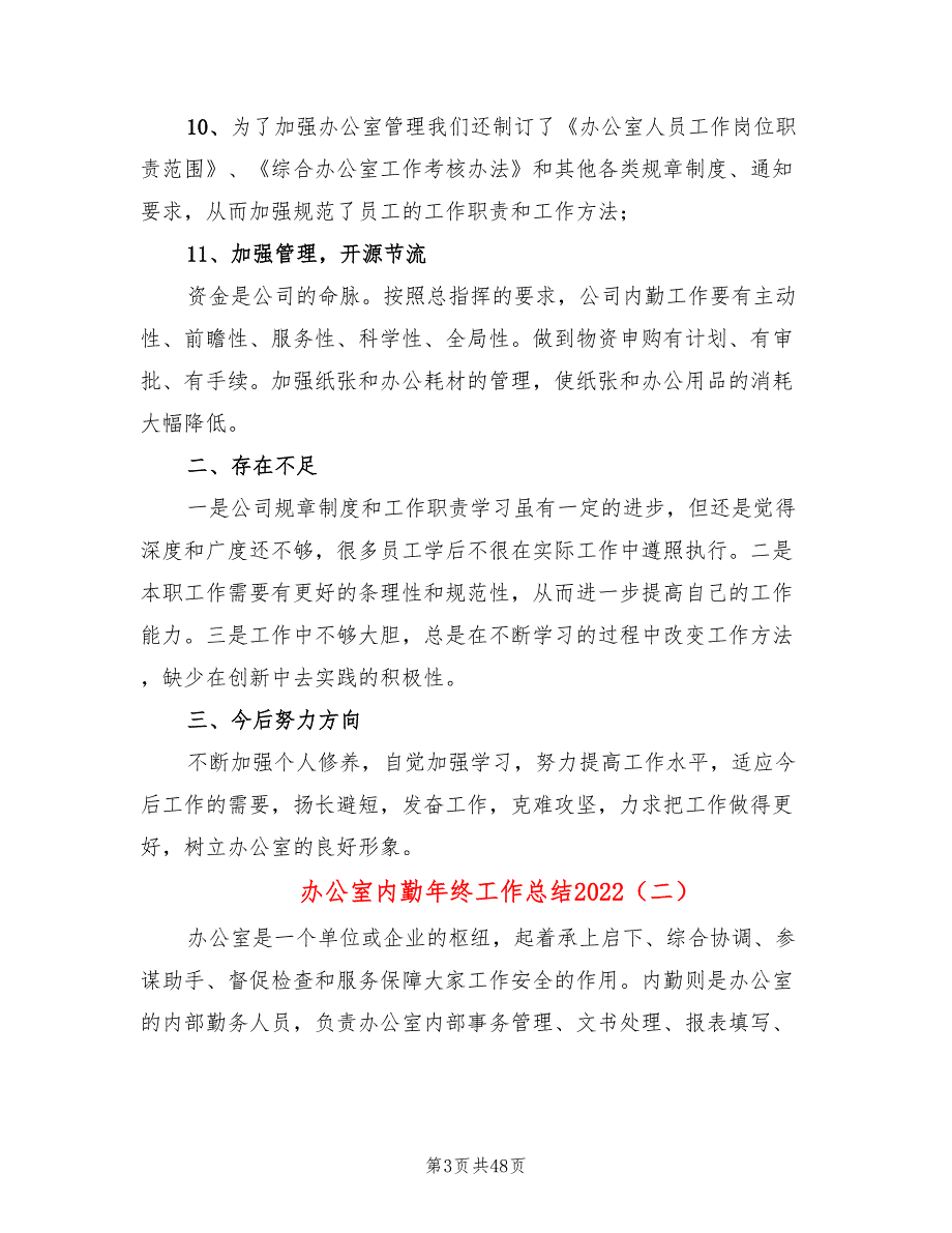 办公室内勤年终工作总结2022(14篇)_第3页