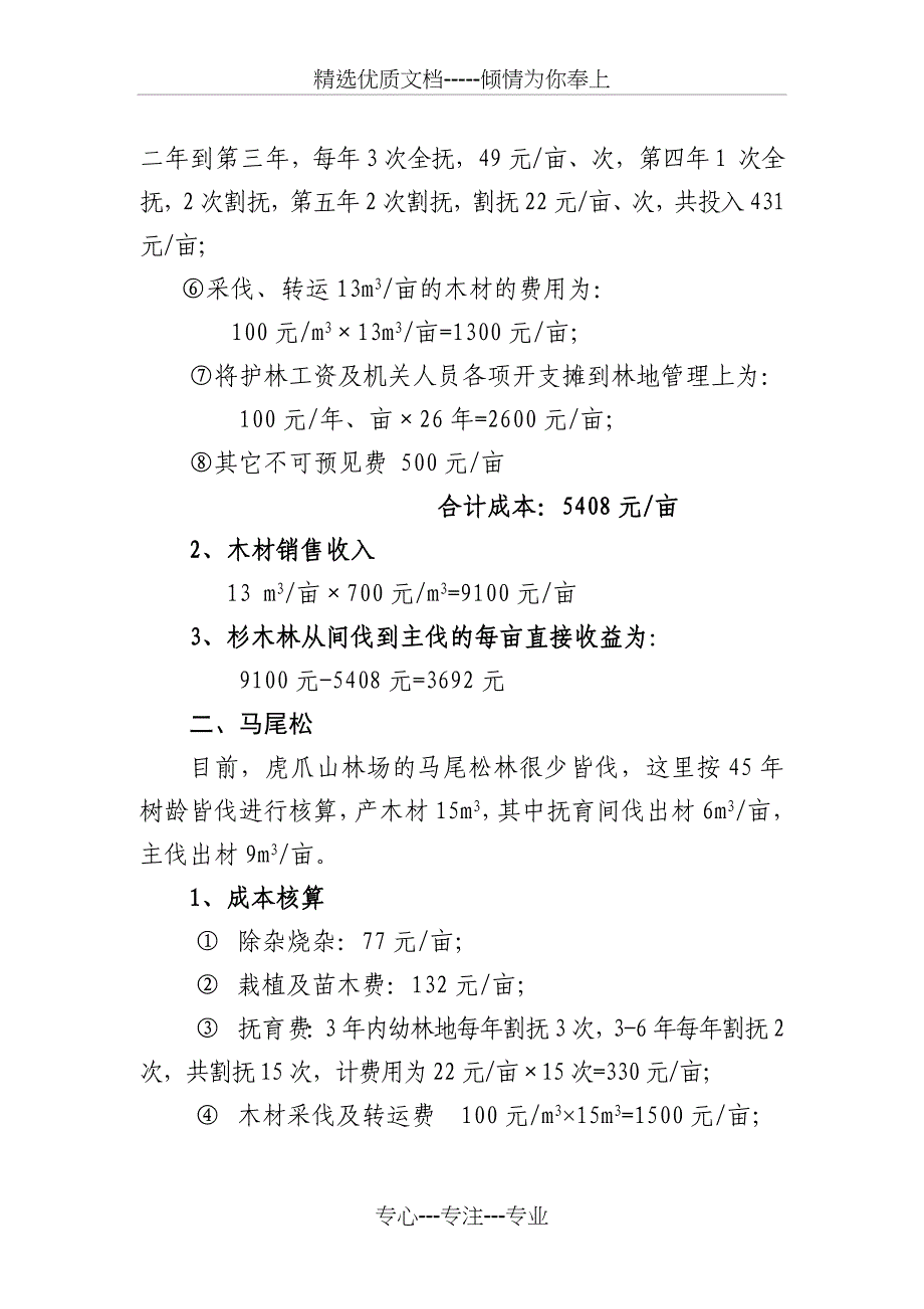 京山县虎爪山林场森林经营成本估算与效益分析_第2页