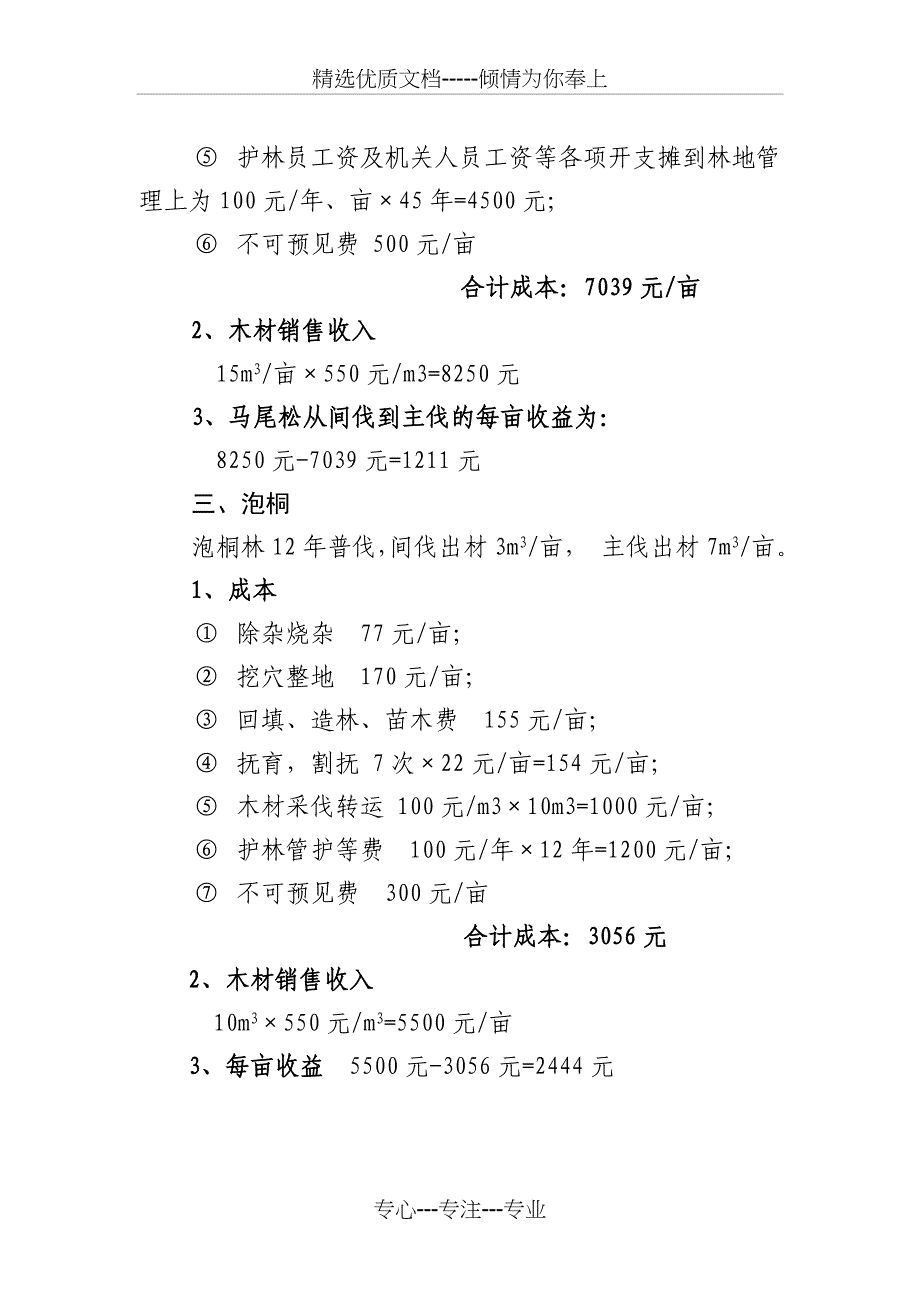 京山县虎爪山林场森林经营成本估算与效益分析_第3页