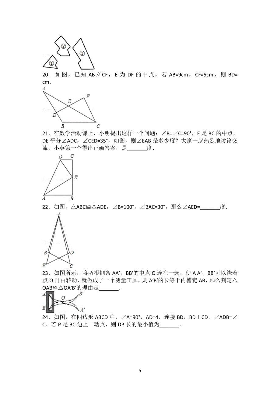 初二全等三角形所有知识点总结和常考题提高难题压轴题练习(含答案解析)_第5页