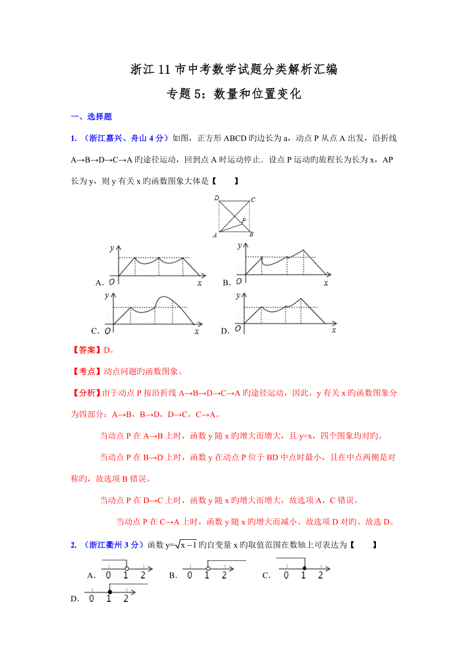 浙江市中考数学试题分类解析汇编专题数量和位置变化_第1页