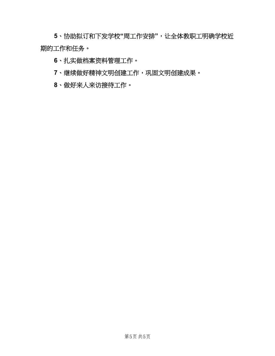 2023小学学校新学期工作计划模板（2篇）.doc_第5页