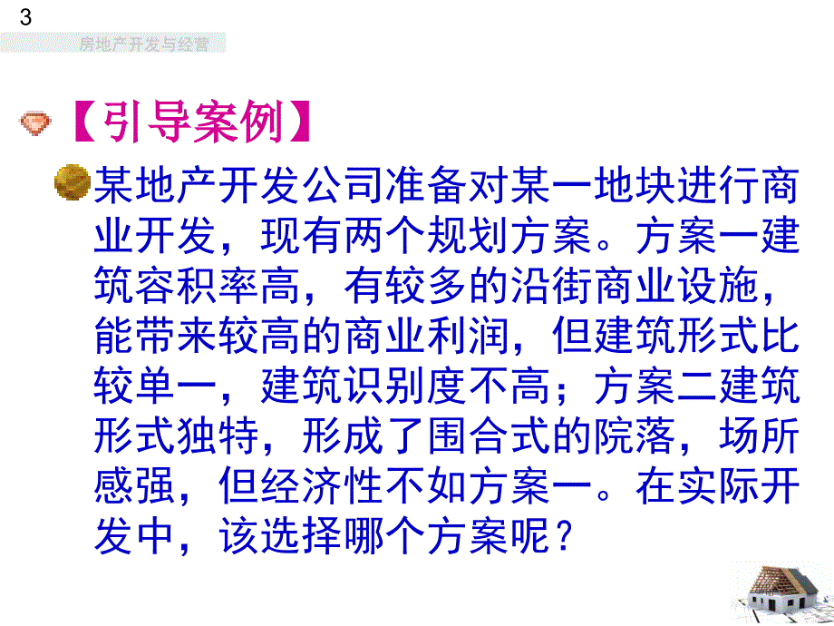 房地产开发清华大学第8章_第3页