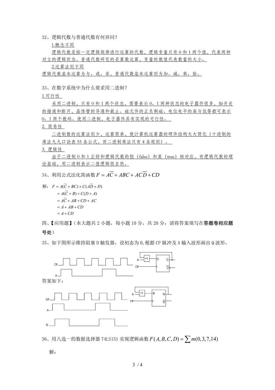 数字电路试题及答案_第3页