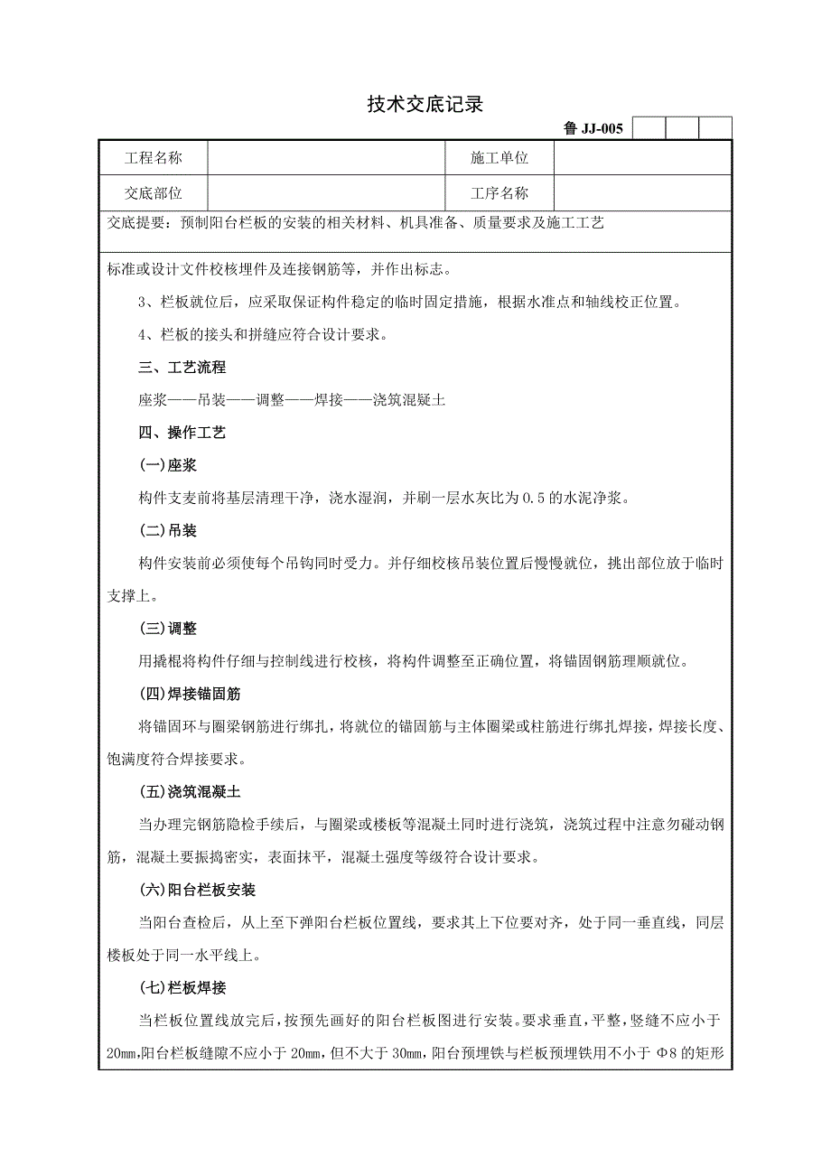 36预制阳台栏板的安装技术交底记录_第2页