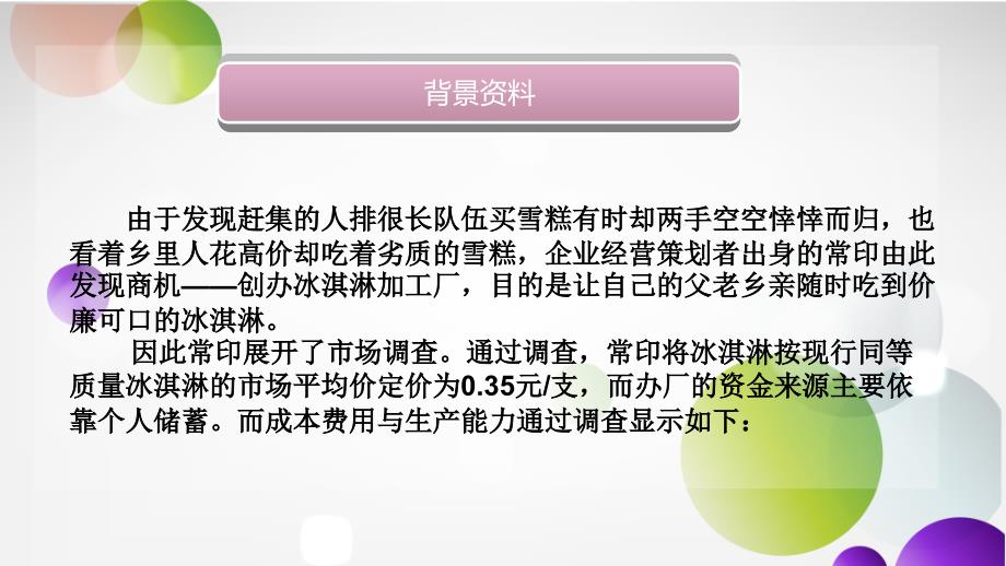 常印冰淇淋加工厂决策分析_第3页