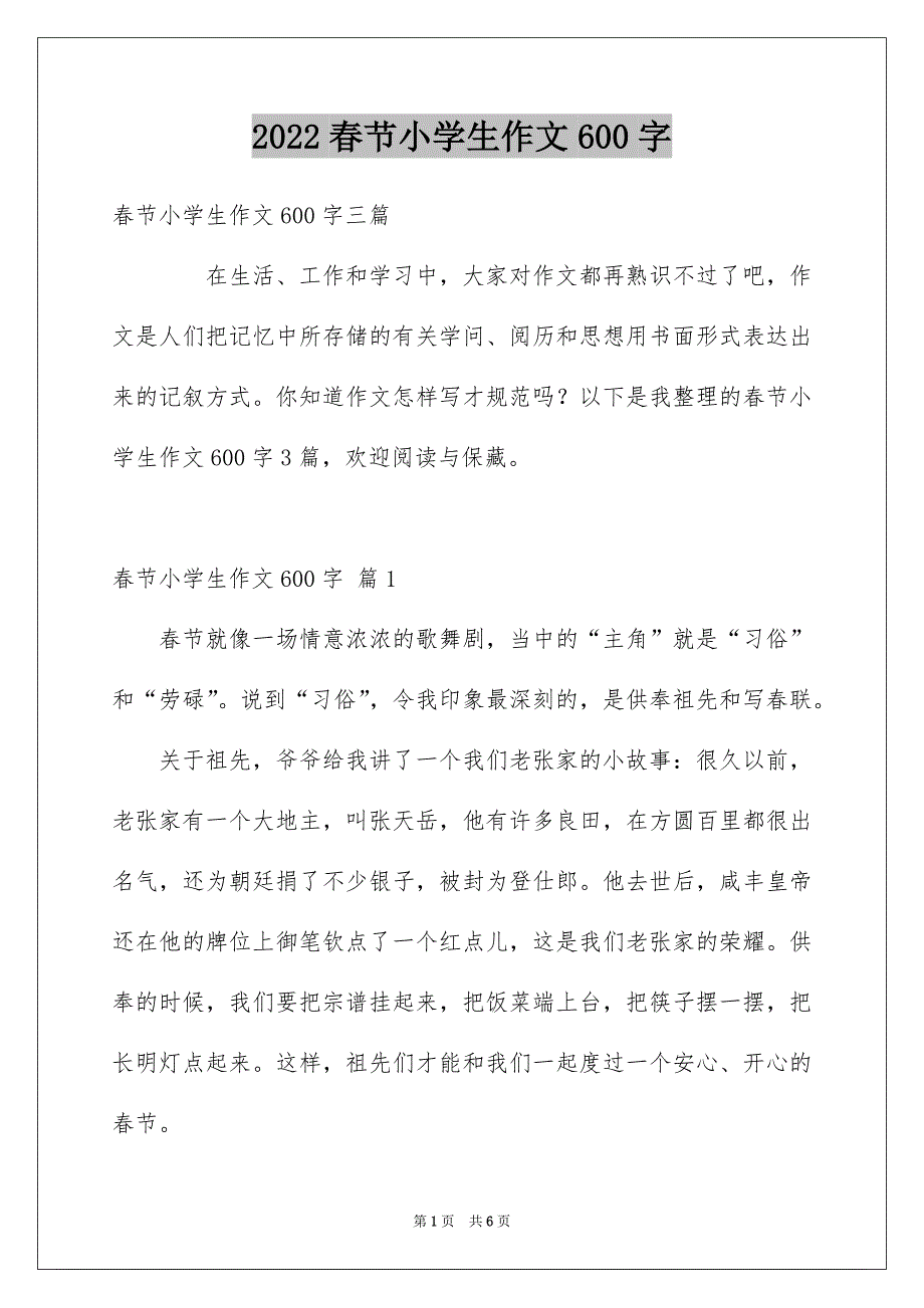 春节小学生作文600字_第1页