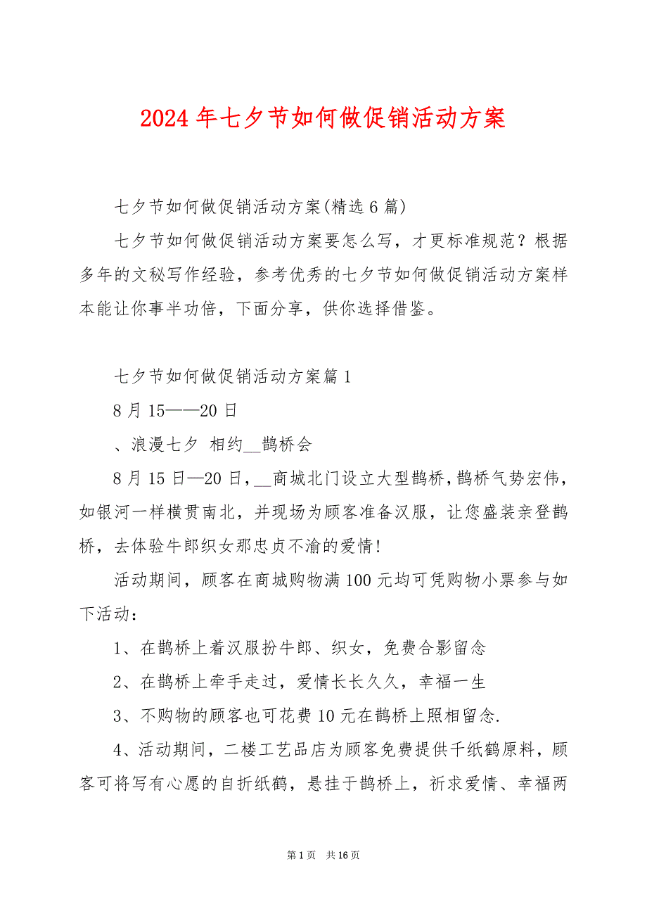 2024年七夕节如何做促销活动方案_第1页