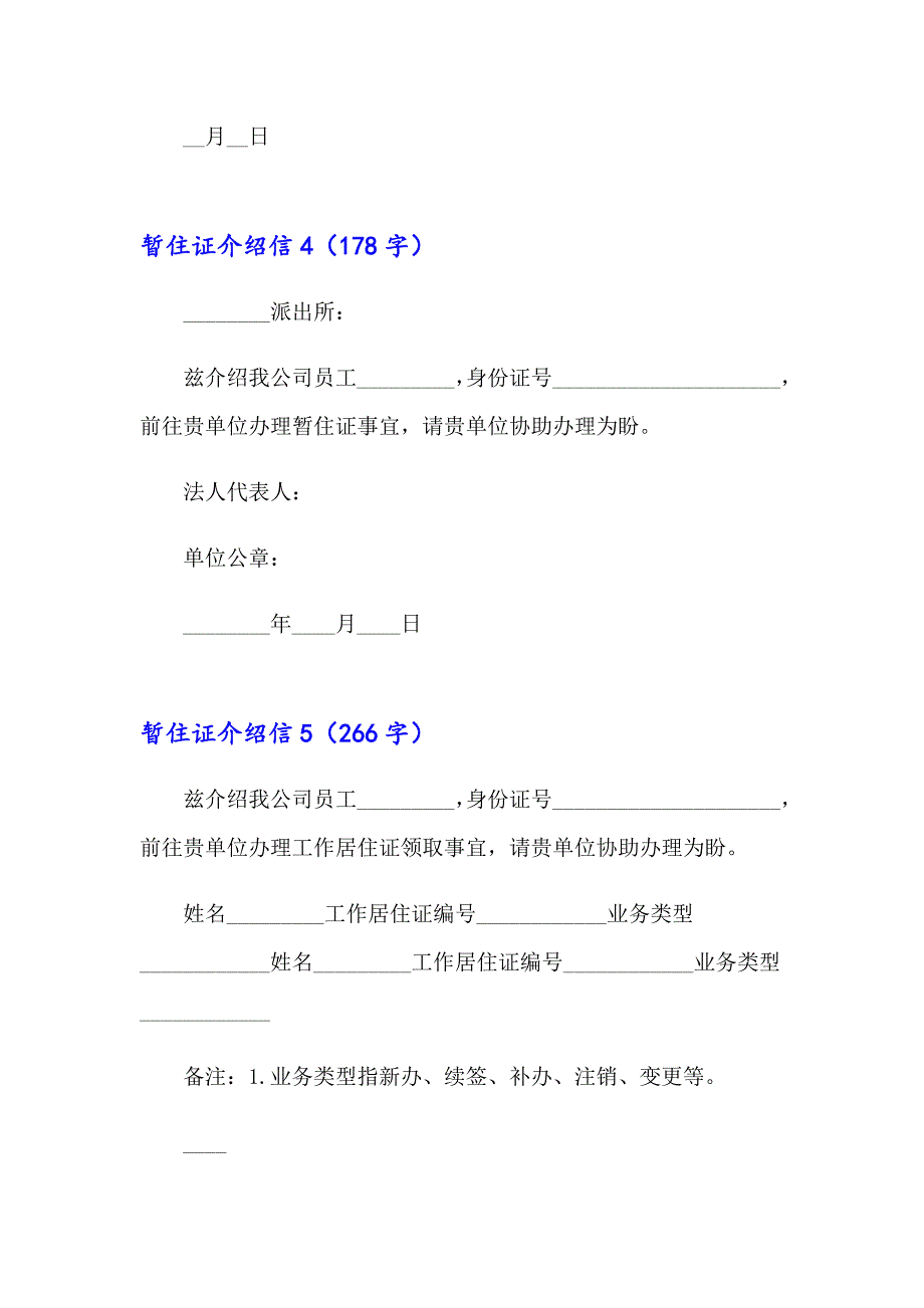 【新版】暂住证介绍信15篇_第3页