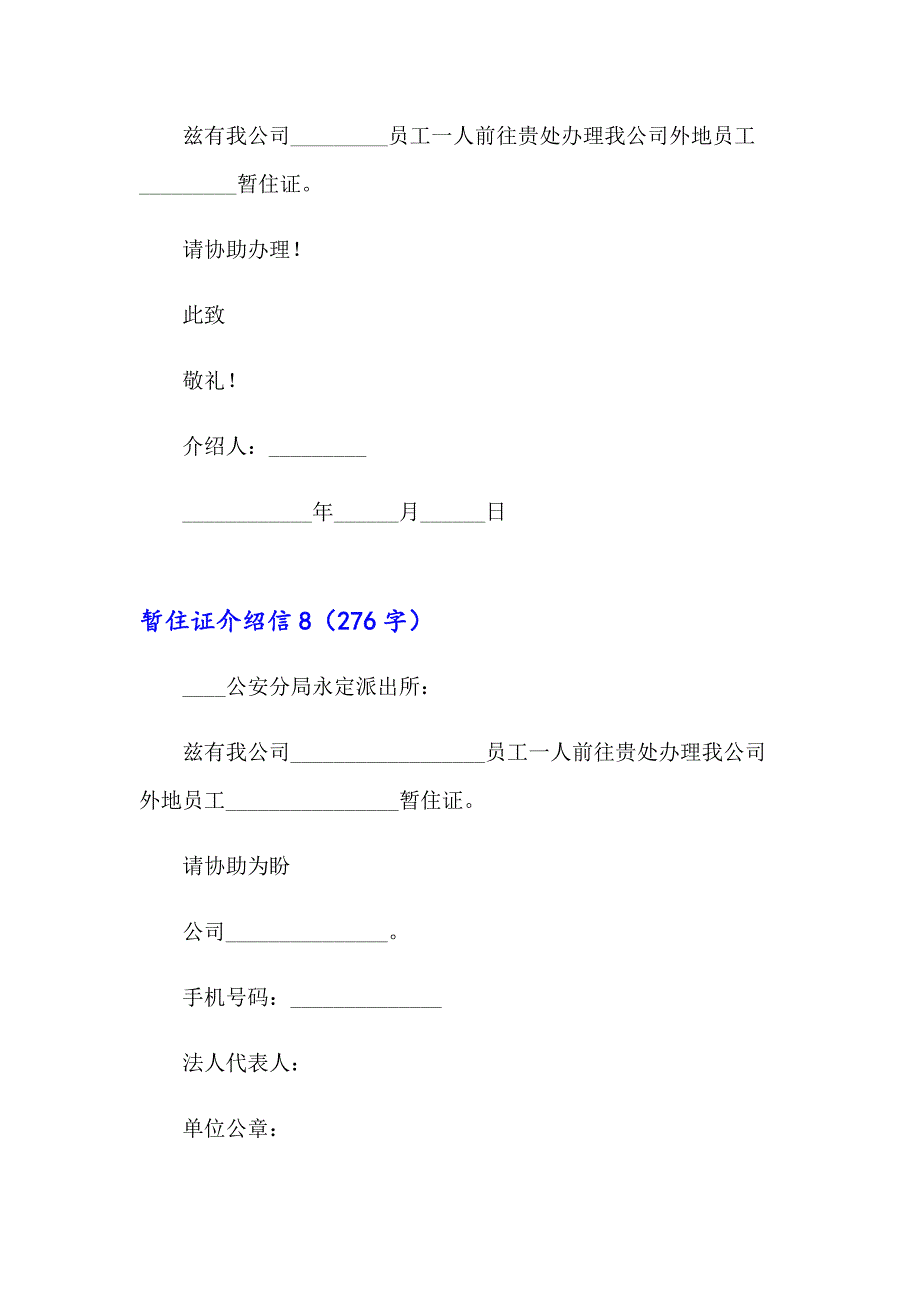 【新版】暂住证介绍信15篇_第5页