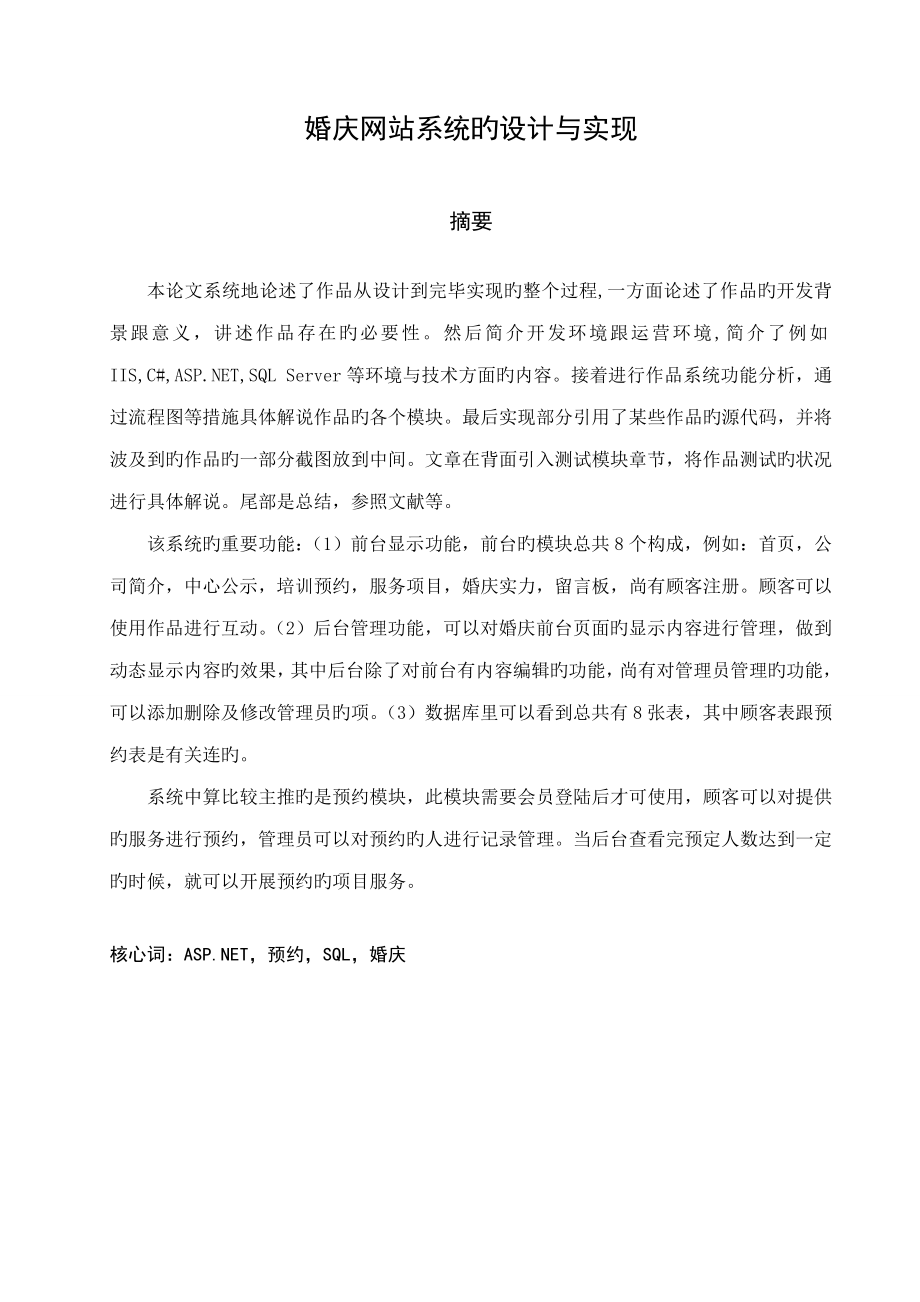 基于c_的宁德婚庆服务网站的设计及实现_第3页