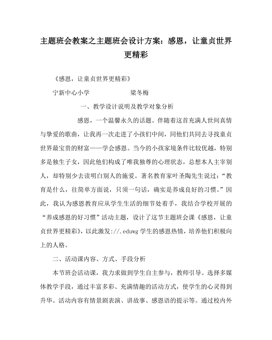 主题班会教案主题班会设计方案感恩让童贞世界更精彩_第1页