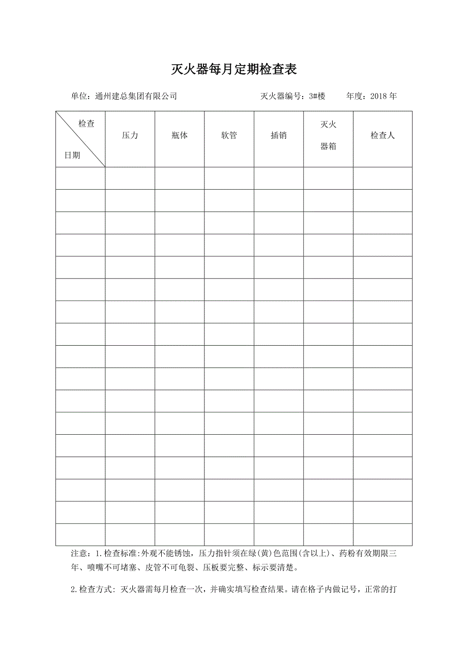 灭火器定期检查记录表_第1页