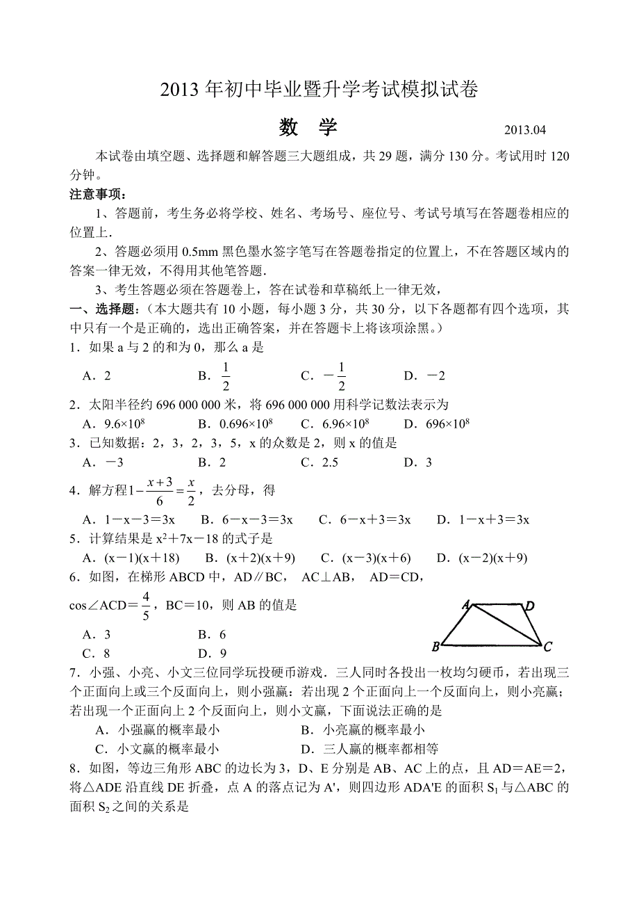 相城区2013年初中毕业暨升学考试模拟试卷_初三数学.doc_第1页