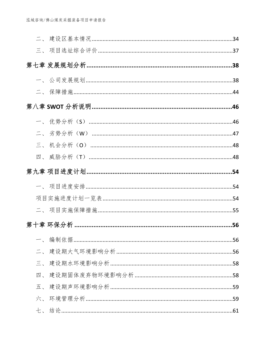 佛山煤炭采掘装备项目申请报告参考范文_第4页