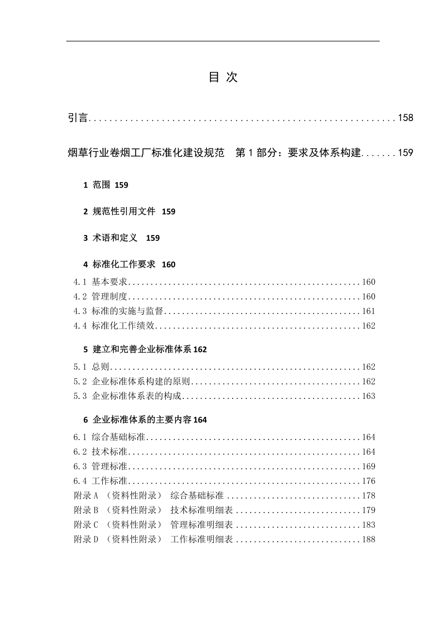 卷烟工厂标准化建设专题成果_第2页