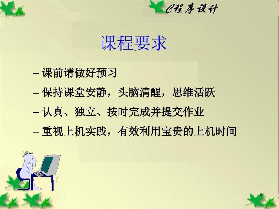 C语言课件第01章_第5页