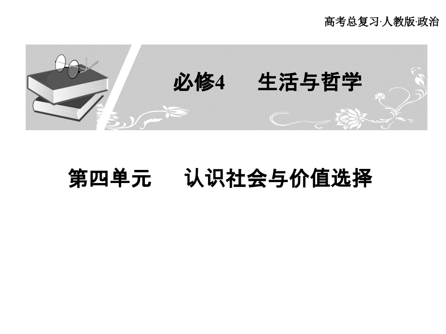 高考总复习 政治必修课件 必修四 第四单元 认识社会与价值选择 4、5课时_第1页