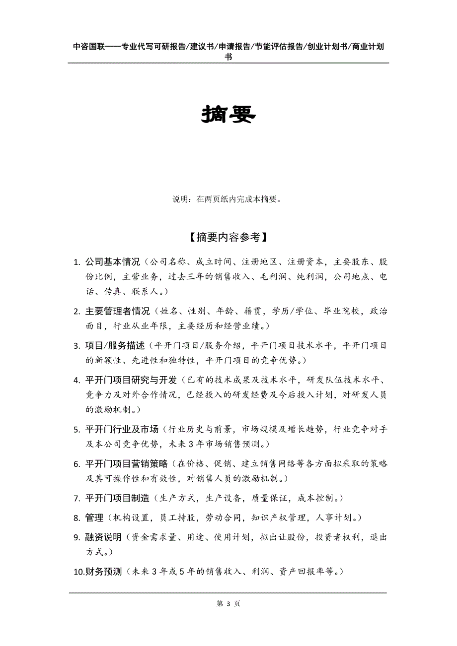 平开门项目创业计划书写作模板_第4页