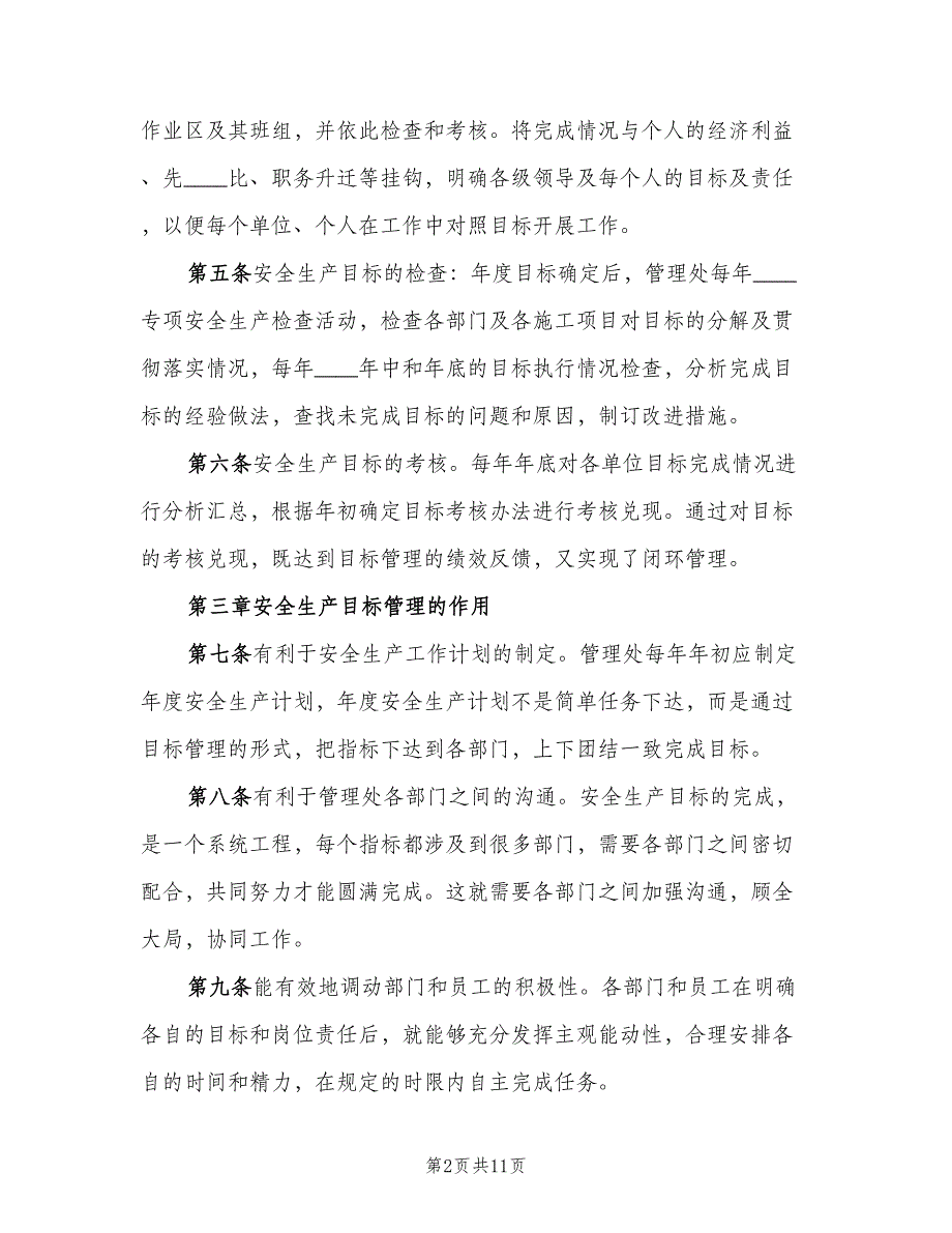 安全生产目标管理与考核制度模板（二篇）.doc_第2页