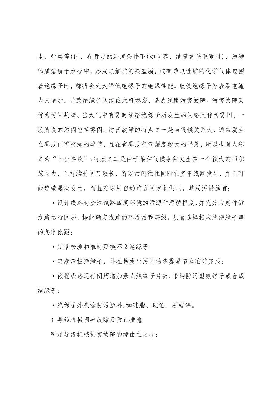 电网中的防风、防雾、防雷电安全技术措施.docx_第2页