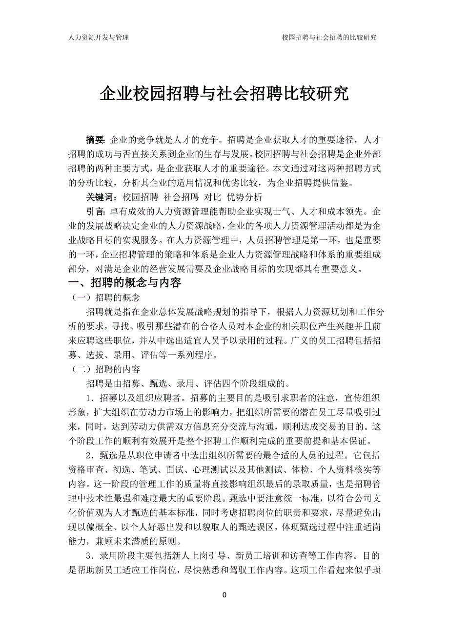 人力资源管理校园招聘与社会招聘比较分析.doc_第2页