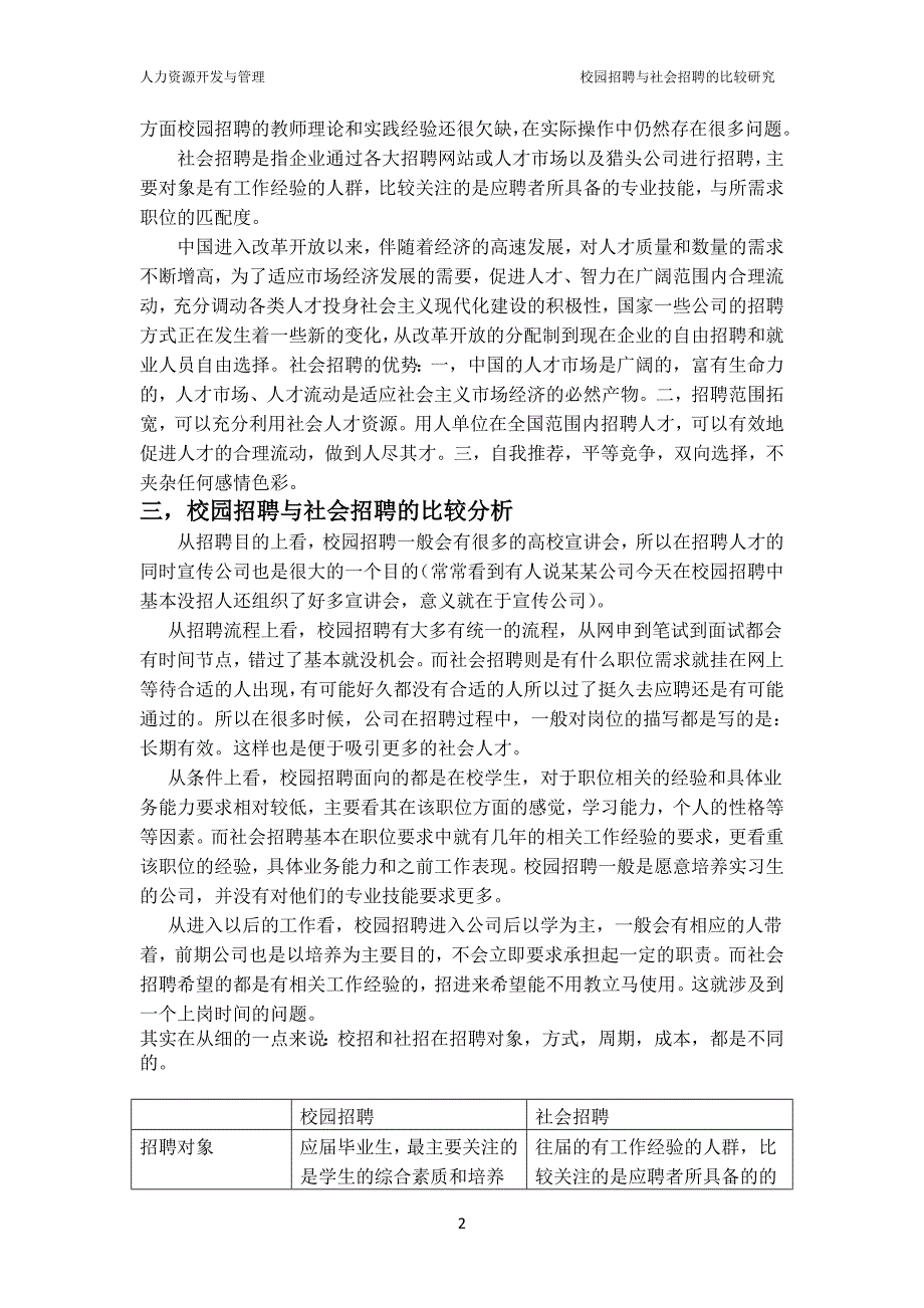 人力资源管理校园招聘与社会招聘比较分析.doc_第4页