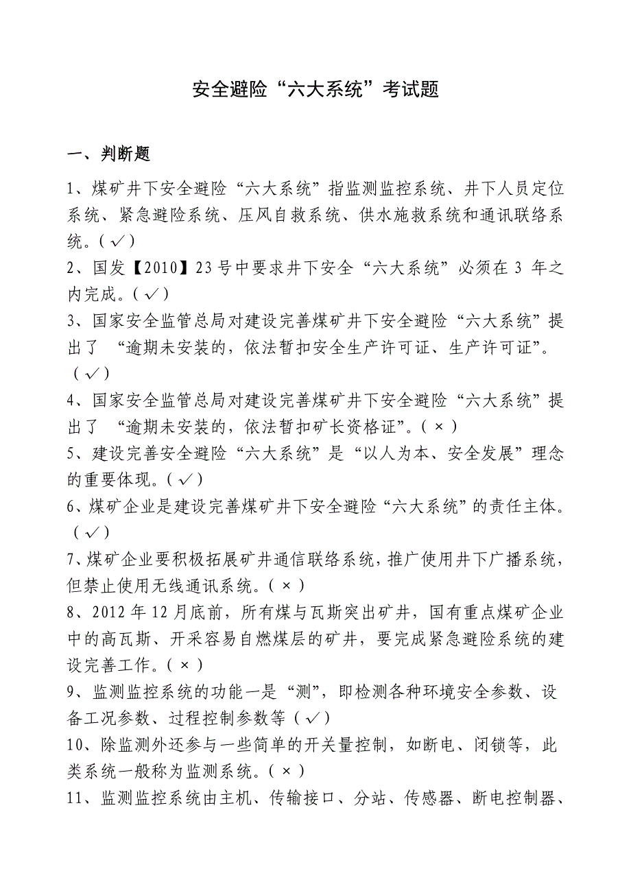 安全避险题库.doc_第1页