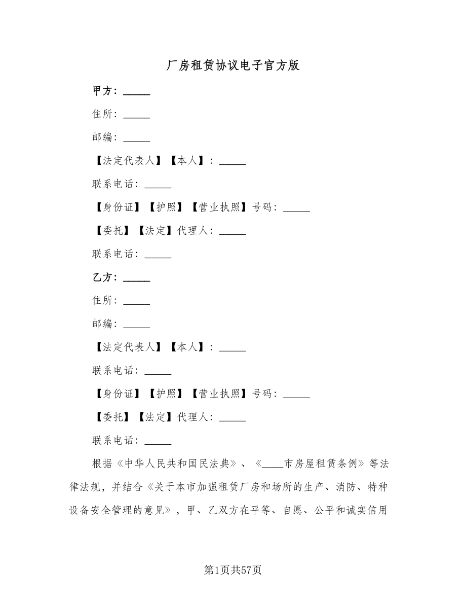 厂房租赁协议电子官方版（9篇）_第1页