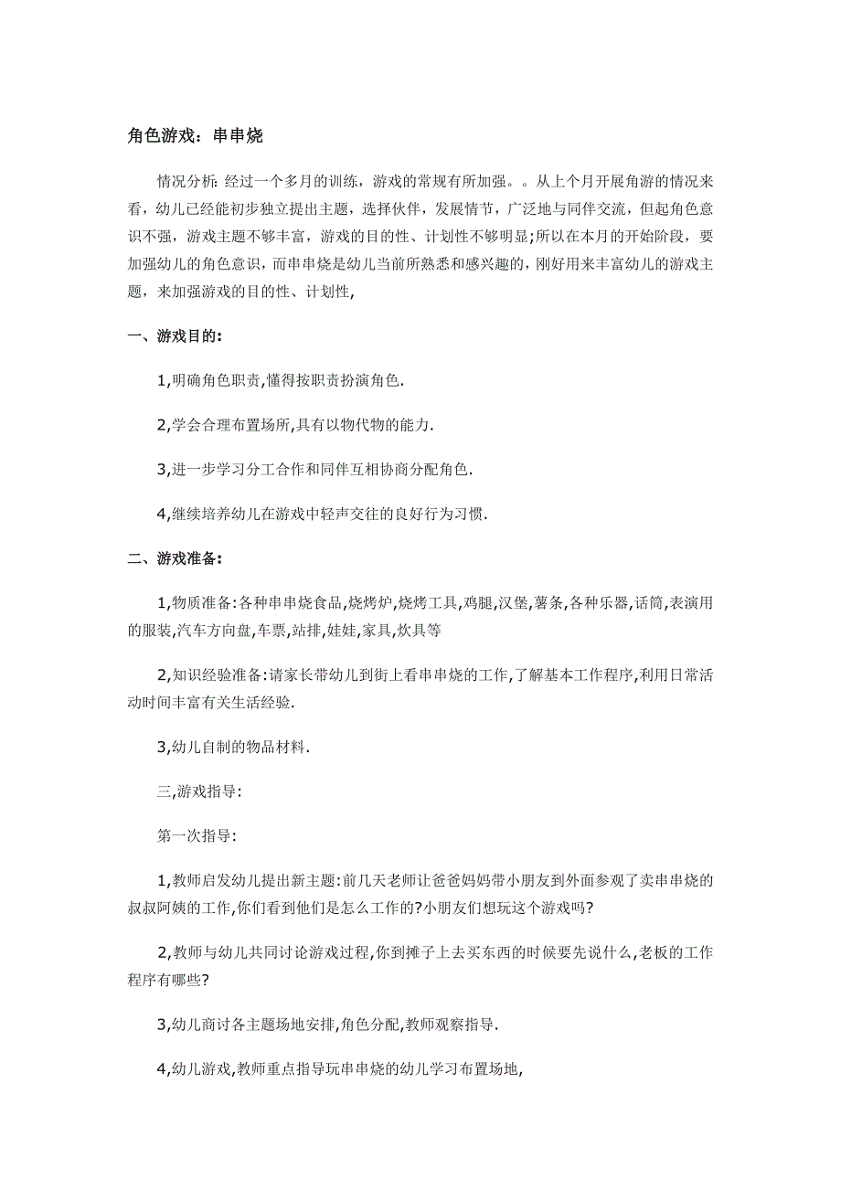 角色游戏：串串烧董建青右玉县机关幼儿园_第1页