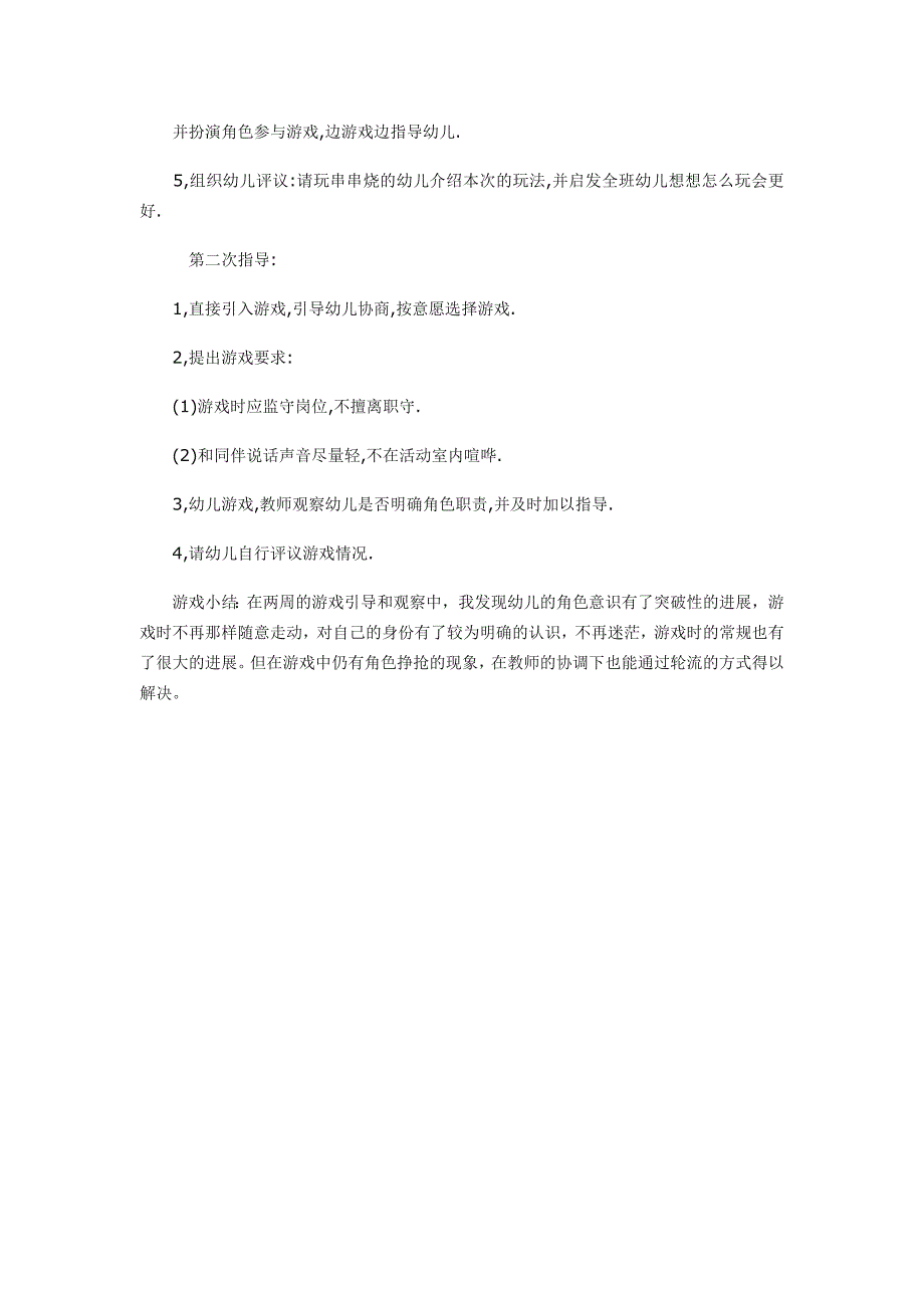 角色游戏：串串烧董建青右玉县机关幼儿园_第2页